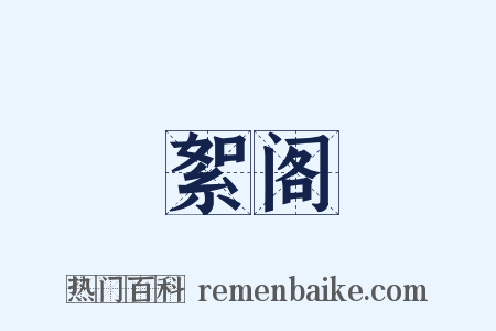 絮阁是什么意思的图片